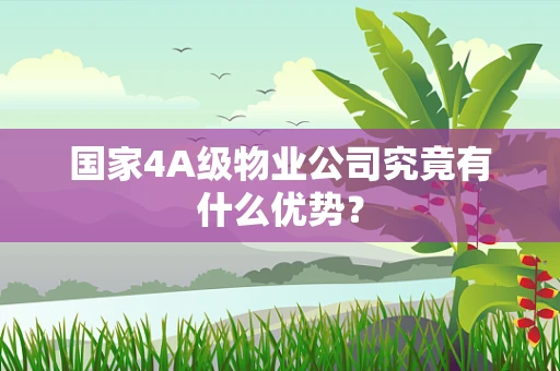 国家4A级物业公司究竟有什么优势？
