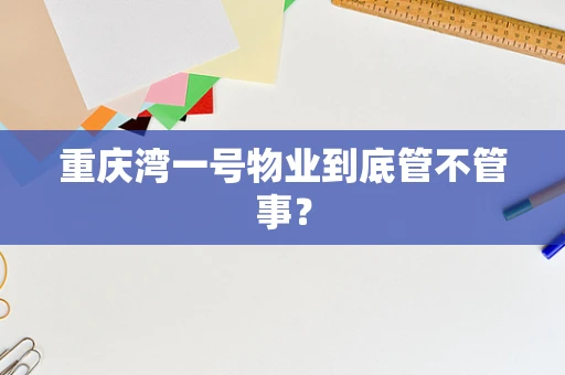 重庆湾一号物业到底管不管事？