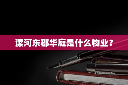漯河东郡华庭是什么物业？