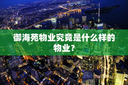 御海苑物业究竟是什么样的物业？