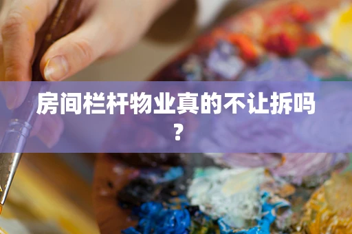 房间栏杆物业真的不让拆吗？