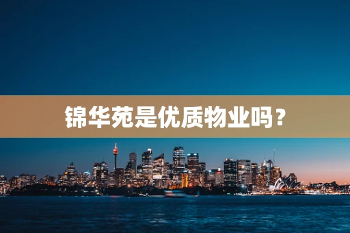 锦华苑是优质物业吗？
