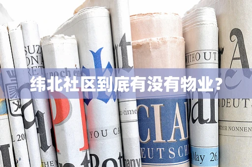 纬北社区到底有没有物业？