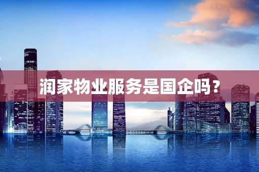 润家物业服务是国企吗？