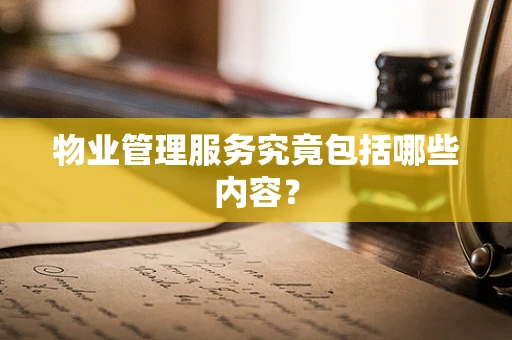 物业管理服务究竟包括哪些内容？