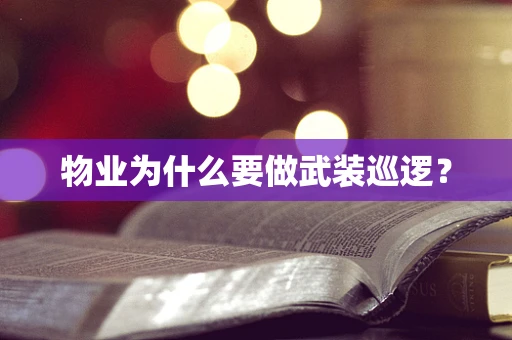 物业为什么要做武装巡逻？