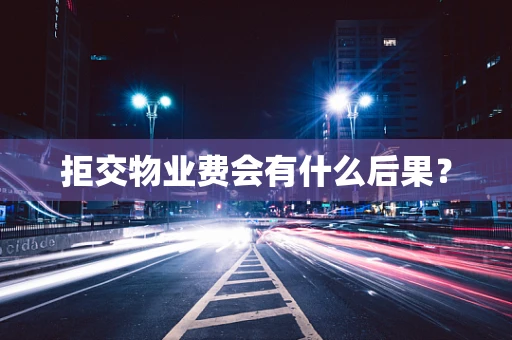 拒交物业费会有什么后果？