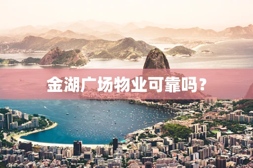 金湖广场物业可靠吗？