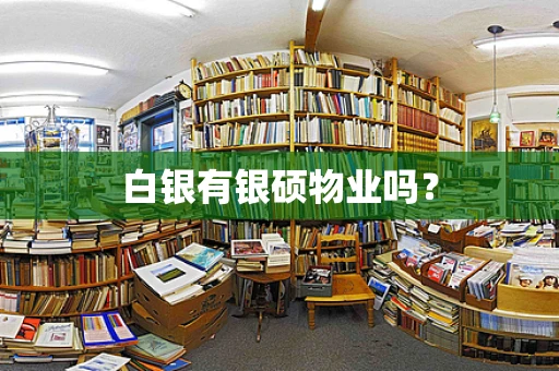 白银有银硕物业吗？