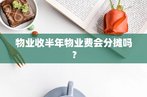 物业收半年物业费会分摊吗？