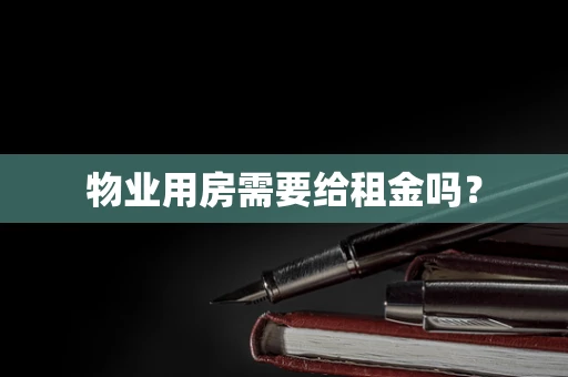 物业用房需要给租金吗？