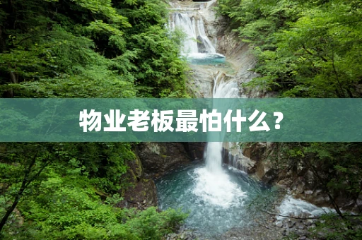 物业老板最怕什么？
