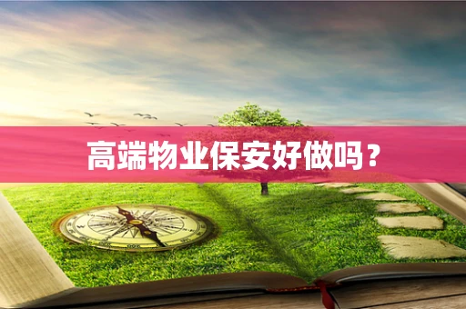 高端物业保安好做吗？