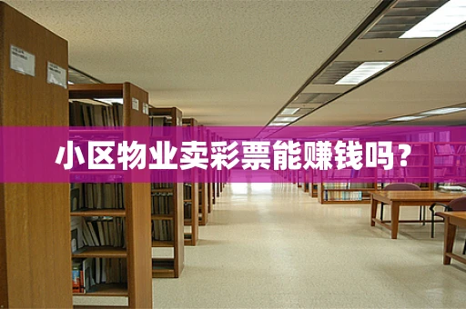 小区物业卖彩票能赚钱吗？