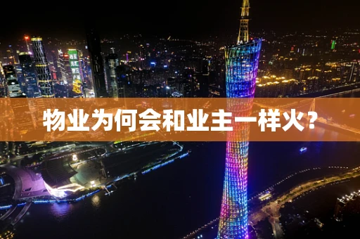 物业为何会和业主一样火？