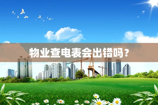 物业查电表会出错吗？
