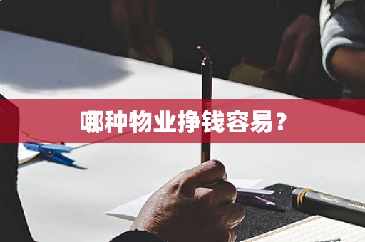 哪种物业挣钱容易？