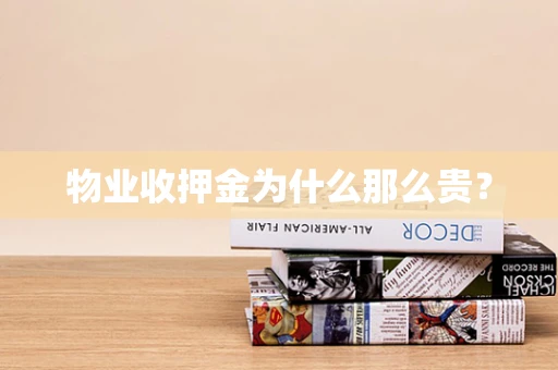 物业收押金为什么那么贵？