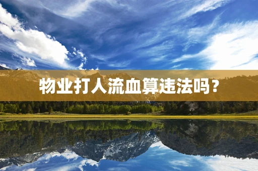 物业打人流血算违法吗？