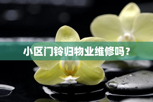 小区门铃归物业维修吗？