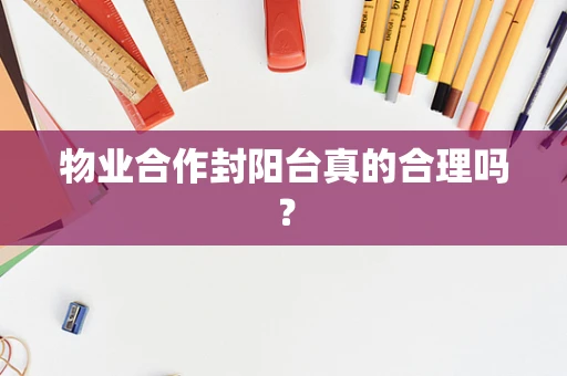 物业合作封阳台真的合理吗？