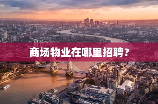 商场物业在哪里招聘？