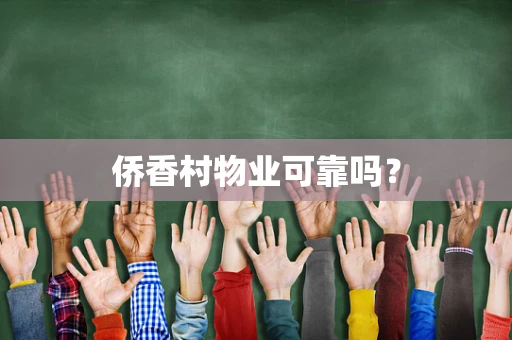 侨香村物业可靠吗？