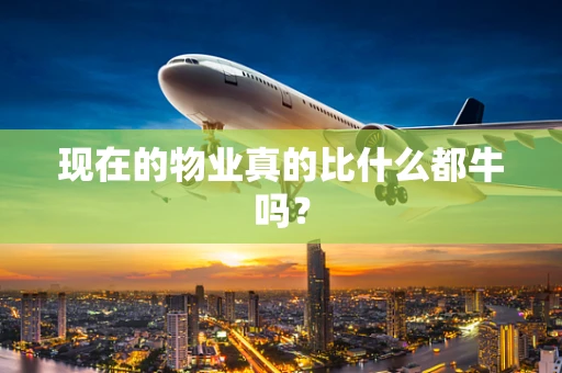 现在的物业真的比什么都牛吗？