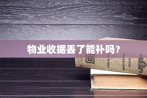 物业收据丢了能补吗？
