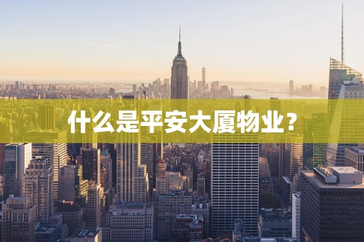 什么是平安大厦物业？
