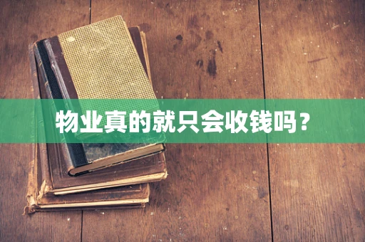 物业真的就只会收钱吗？