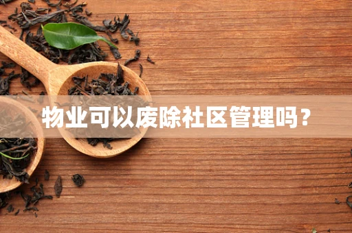 物业可以废除社区管理吗？