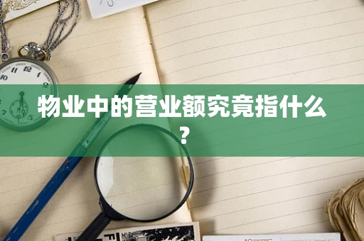 物业中的营业额究竟指什么？