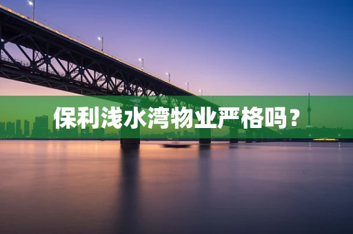 保利浅水湾物业严格吗？