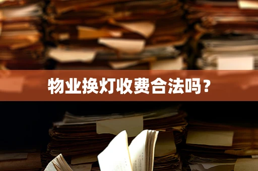 物业换灯收费合法吗？