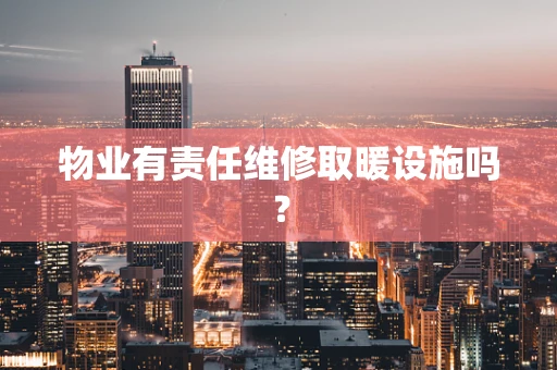物业有责任维修取暖设施吗？