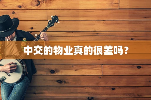 中交的物业真的很差吗？