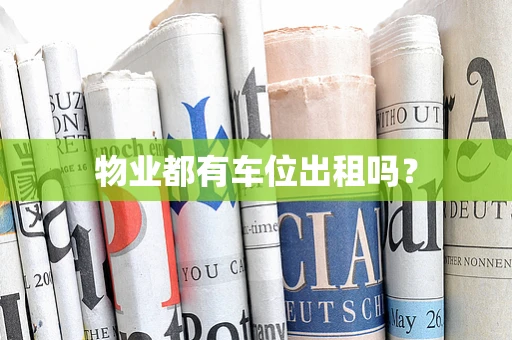 物业都有车位出租吗？