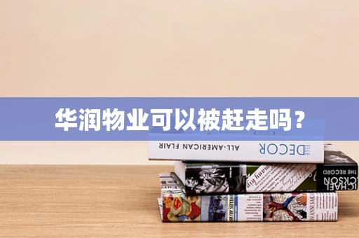 华润物业可以被赶走吗？