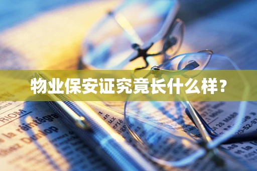 物业保安证究竟长什么样？