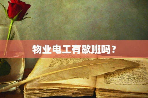 物业电工有歇班吗？