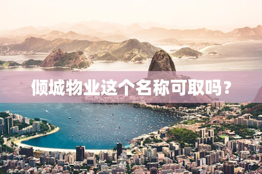 倾城物业这个名称可取吗？