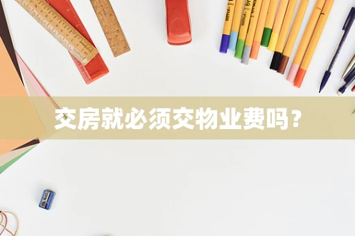 交房就必须交物业费吗？