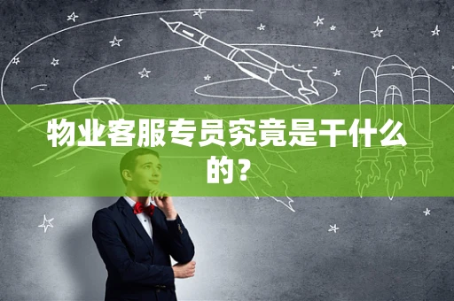 物业客服专员究竟是干什么的？