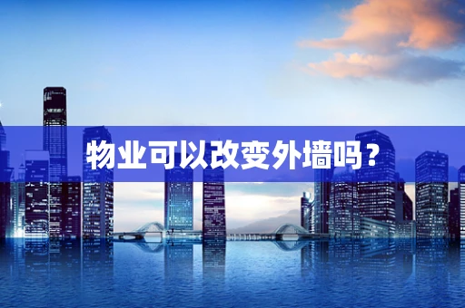 物业可以改变外墙吗？