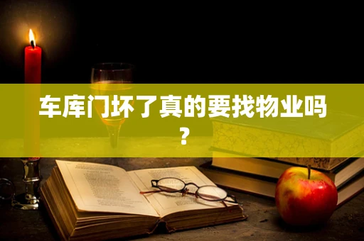 车库门坏了真的要找物业吗？