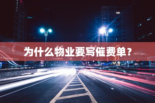 为什么物业要写催费单？