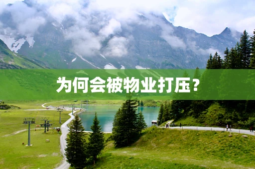 为何会被物业打压？
