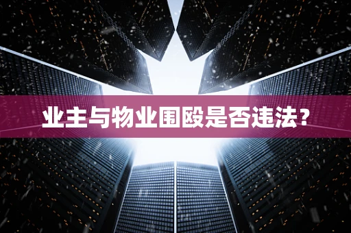 业主与物业围殴是否违法？