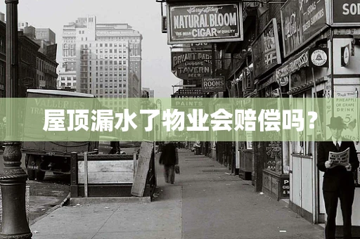 屋顶漏水了物业会赔偿吗？